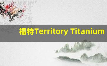 福特Territory Titanium X